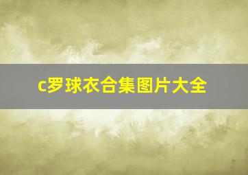 c罗球衣合集图片大全