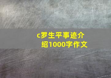 c罗生平事迹介绍1000字作文