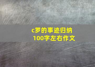 c罗的事迹归纳100字左右作文