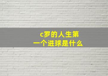 c罗的人生第一个进球是什么