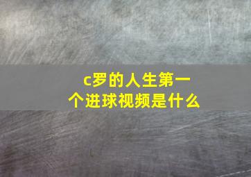 c罗的人生第一个进球视频是什么