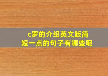 c罗的介绍英文版简短一点的句子有哪些呢