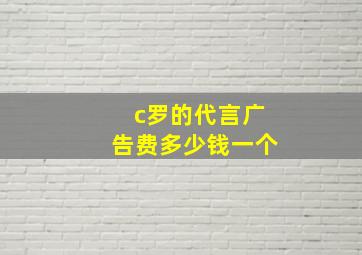 c罗的代言广告费多少钱一个