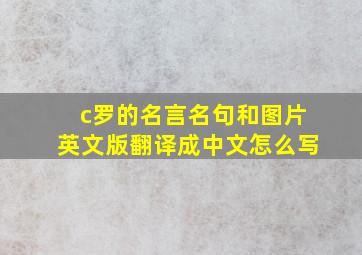 c罗的名言名句和图片英文版翻译成中文怎么写