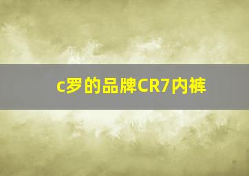 c罗的品牌CR7内裤