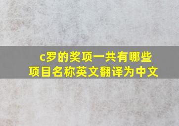 c罗的奖项一共有哪些项目名称英文翻译为中文