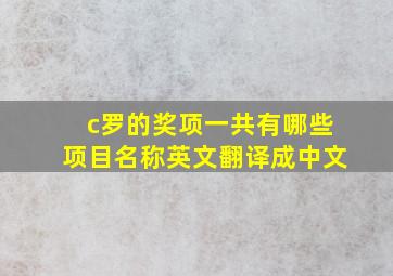 c罗的奖项一共有哪些项目名称英文翻译成中文