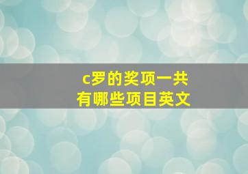 c罗的奖项一共有哪些项目英文