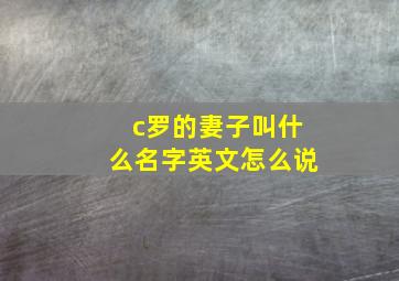 c罗的妻子叫什么名字英文怎么说