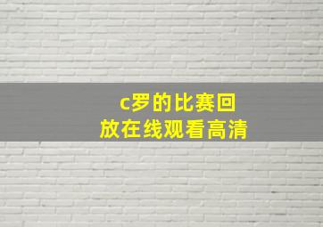 c罗的比赛回放在线观看高清