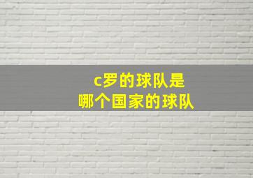 c罗的球队是哪个国家的球队