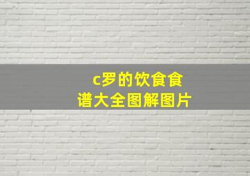 c罗的饮食食谱大全图解图片