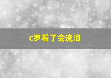 c罗看了会流泪