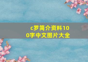 c罗简介资料100字中文图片大全