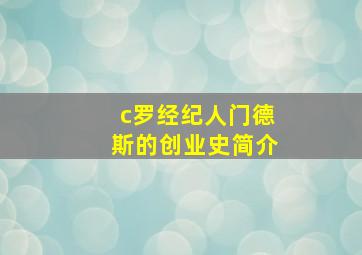 c罗经纪人门德斯的创业史简介