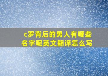 c罗背后的男人有哪些名字呢英文翻译怎么写