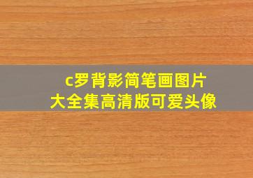 c罗背影简笔画图片大全集高清版可爱头像