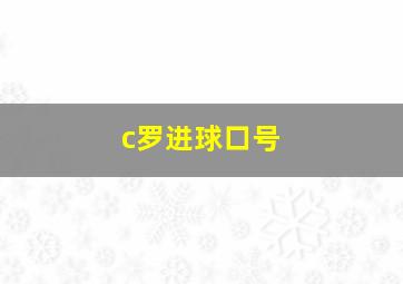 c罗进球口号