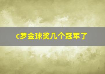 c罗金球奖几个冠军了