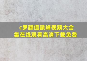 c罗颜值巅峰视频大全集在线观看高清下载免费