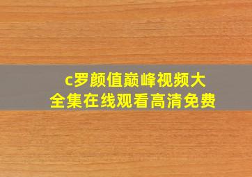 c罗颜值巅峰视频大全集在线观看高清免费