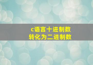 c语言十进制数转化为二进制数