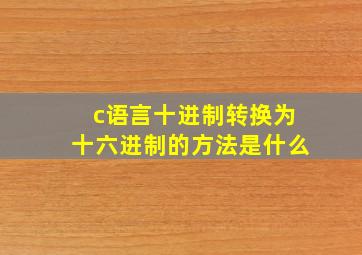 c语言十进制转换为十六进制的方法是什么