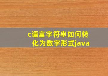 c语言字符串如何转化为数字形式java