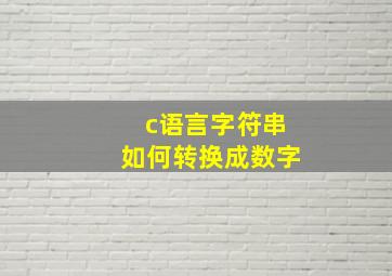 c语言字符串如何转换成数字