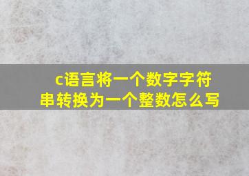 c语言将一个数字字符串转换为一个整数怎么写