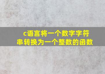 c语言将一个数字字符串转换为一个整数的函数