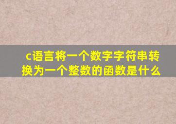 c语言将一个数字字符串转换为一个整数的函数是什么