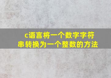 c语言将一个数字字符串转换为一个整数的方法