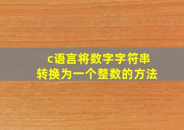 c语言将数字字符串转换为一个整数的方法