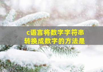 c语言将数字字符串转换成数字的方法是