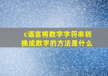 c语言将数字字符串转换成数字的方法是什么