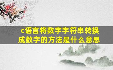 c语言将数字字符串转换成数字的方法是什么意思