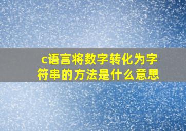 c语言将数字转化为字符串的方法是什么意思