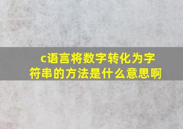 c语言将数字转化为字符串的方法是什么意思啊