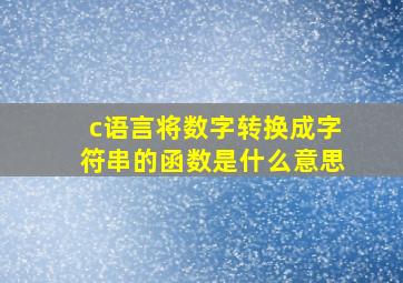 c语言将数字转换成字符串的函数是什么意思