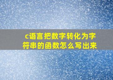 c语言把数字转化为字符串的函数怎么写出来