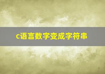 c语言数字变成字符串