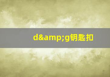 d&g钥匙扣