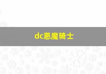 dc恶魔骑士