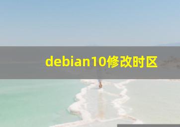 debian10修改时区