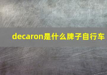 decaron是什么牌子自行车