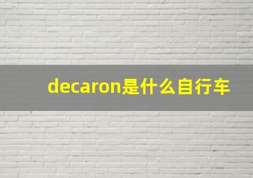 decaron是什么自行车