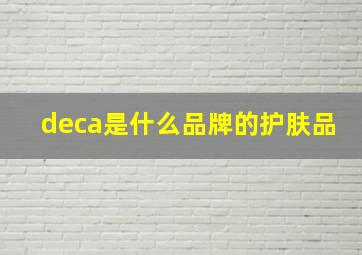 deca是什么品牌的护肤品