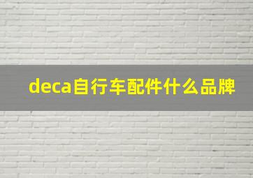 deca自行车配件什么品牌