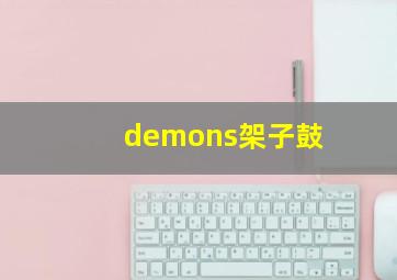 demons架子鼓